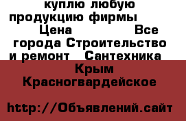 куплю любую продукцию фирмы Danfoss  › Цена ­ 500 000 - Все города Строительство и ремонт » Сантехника   . Крым,Красногвардейское